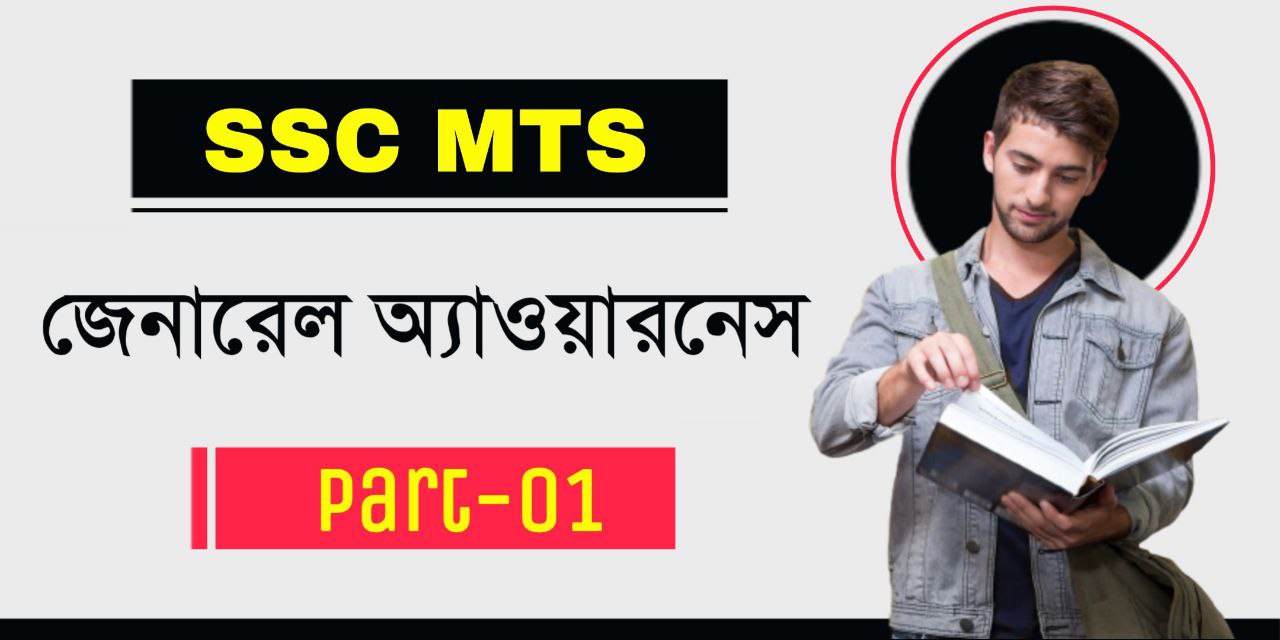 SSC MTS General Awareness Questions and Answers in Bengali PDF