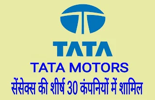 टाटा मोटर्स कंपनी 19 दिसंबर से सेंसेक्स के टॉप 30 कंपनियों में शामिल की जाएगी