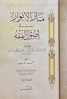Manarul Anwar Fi Ushulil Fiqh