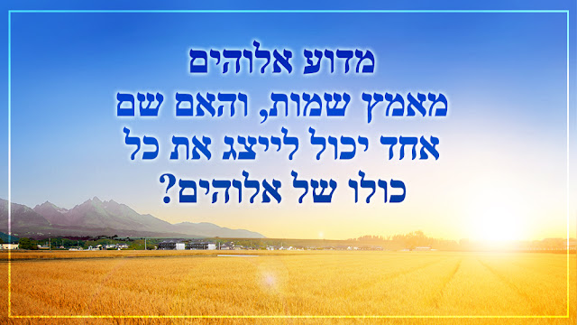 ברק ממזרח, כנסיית האל הכול יכול, אלוהים