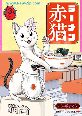 ラーメン赤猫 Ramen Akaneko 第01-03巻