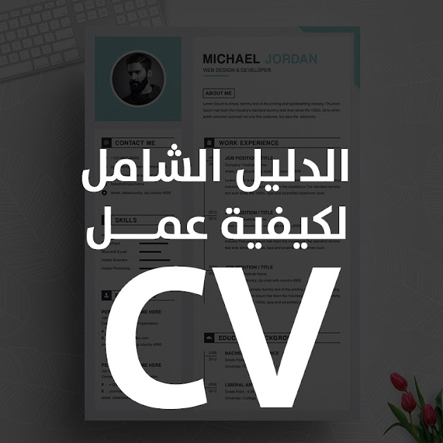 كيفية عمل cv 