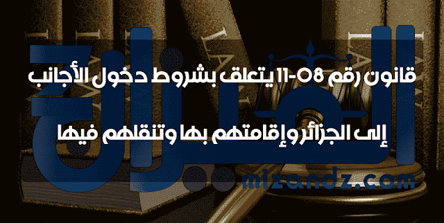 قانون رقم 08-11 يتعلق بشروط دخول الأجانب إلى الجزائر وإقامتهم بها وتنقلهم فيها