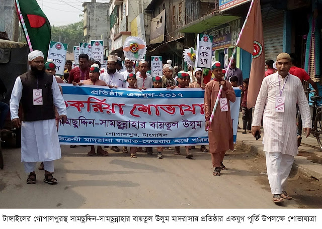 গোপালপুরের সামছুদ্দিন-সামছুন্নাহার বায়তুল উলুম মাদরাসার একযুগ পূর্তি পালিত