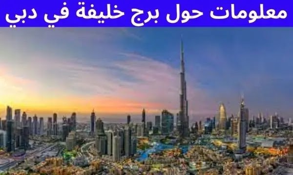 معلومات حول برج خليفة في دبي