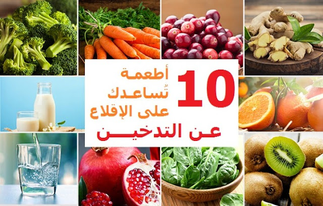 أفضل 10 أطعمة تساعد في التخلص من النيكوتين والإقلاع عن التدخين