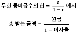 무한 등비급수의 합 공식과 선이자 정기예금에서 총 받는 금액 계산 공식