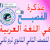 مذكرة الفصيح في اللغة العربية الصف الثاني الثانوي الترم الثاني  متضمنة تعديلات المقرر لسنة 2017م