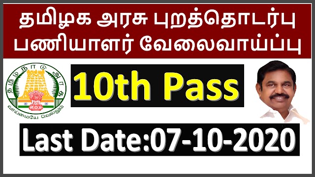 தமிழக​ அரசு பெண்கள் குழந்தைகள் பாதுகாப்பு துறையில் வேலைவாய்ப்பு 2020 | Last Date: 07-10-2020