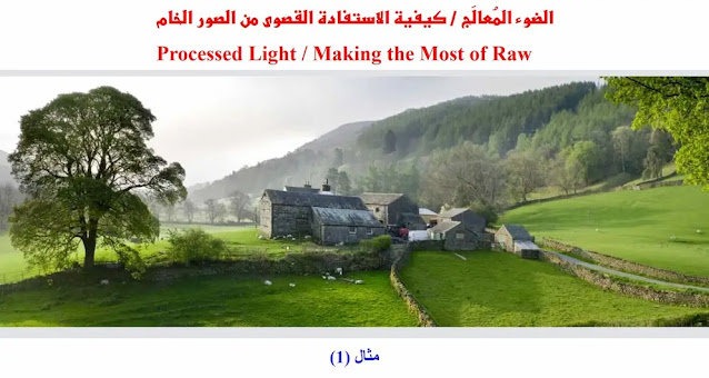 التصوير الفوتوغرافي / معالجة الضوء باستخدام صيغة Raw
