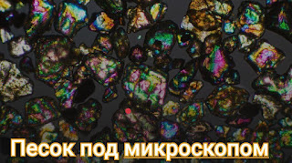 Песок под микроскопом