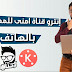 قم بتصميم انترو شبيه بقناة امنى للمعلوميات بتطبيق الKinemaster مجانا !!