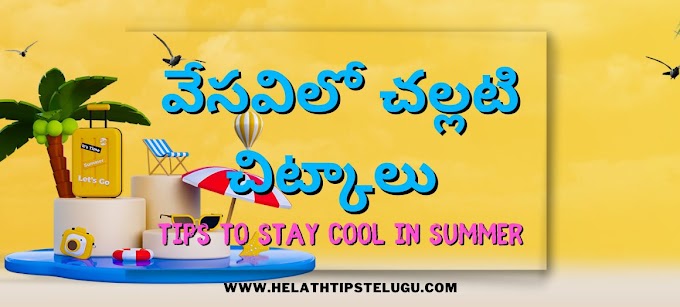 Tips to stay cool in summer | వేసవి తాపాన్ని ఎలా అధిగమించాలి?