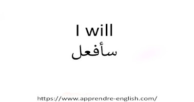 I will سأفعل