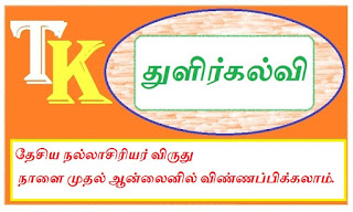 தேசிய நல்லாசிரியர் விருது  : ஆன்லைனில் விண்ணப்பிக்கலாம்.