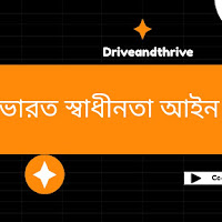 ভারত স্বাধীনতা আইন সম্পর্কে আলোচনা কর অথবা, ভারত স্বাধীনতা আইন টীকা লেখ India Independence Act
