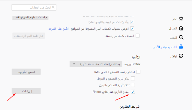 كيفية حذف التاريخ و ذاكرة التخزين المؤقت لمتصفح فايرفوكس تلقائيًا
