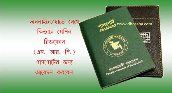 how-to-apply-for-mrp-passport-in-bd-gov