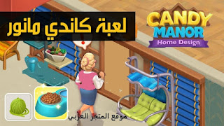 لعبة كاندي مانور,candy manor,candy manor game,candy manor gameplay,candy manor ios,candy manor día,candy manor app,candy manor apk,candy manor guía,candy manor mode,candy manor fácil,candy manor nivel,candy manor juego,candy manor tablet,candy manor trucos,candy manor android,كاندي مانور,candy manor - home design