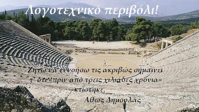 Επίδαυρος - Άθως  Δημουλάς