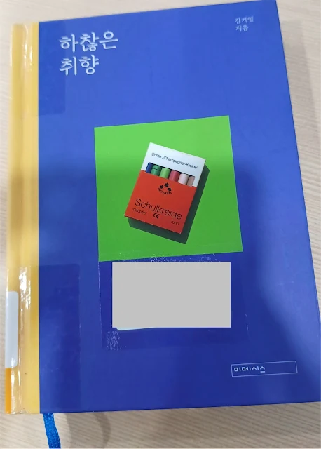 하찮은 취향 김기열