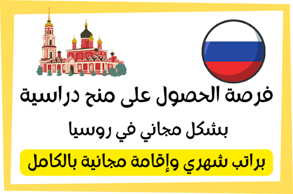 منحة دراسية مجانية في روسيا 2022-2023 | جامعة سكولتك  Free Scholarship in Russia 2022-2023 | Skoltech University