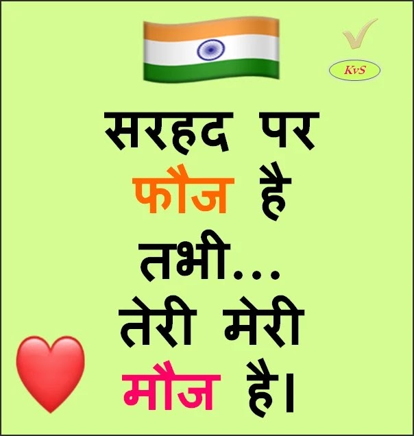 सरहद पर फौज है तभी... Sarhad Par Fauj Hain Tabhi... Desh Bhakti Shayari, Patriotic Country Love Shayari, Hindi Sayari for contry Prem, शहीद देश भक्ति
