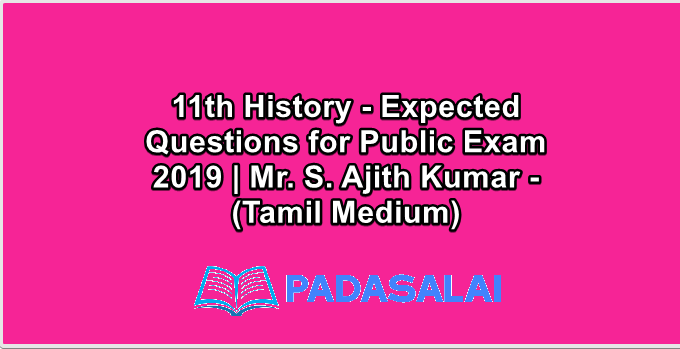 11th History - Expected Questions for Public Exam 2019 | Mr. S. Ajith Kumar - (Tamil Medium)