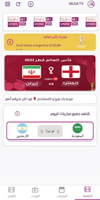 تطبيق مشاهدة كأس العالم APK مجاناً Free لـ Android 2022 - jalila tv للاندرويد