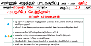 Ennum Ezhuthum - 1, To 5th Std -  Term 3 - ( Unit - 5 ) February 1st Week Lesson Plan