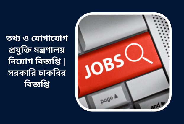 তথ্য ও যোগাযোগ প্রযুক্তি মন্ত্রণালয় নিয়োগ বিজ্ঞপ্তি | সরকারি চাকরির ‍বিজ্ঞপ্তি