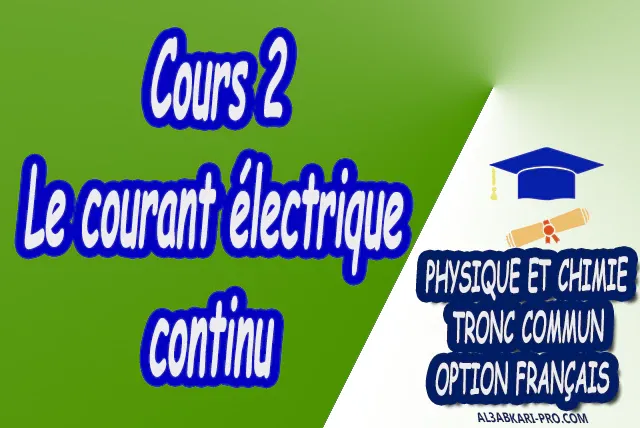 Le courant électrique continu Physique et Chimie  Tronc commun  Tronc commun sciences  Tronc commun Technologies  Tronc commun biof option française  Devoir de Semestre 1  Devoirs de 2ème Semestre  maroc  Exercices corrigés  Cours  résumés  devoirs corrigés  exercice corrigé  prof de soutien scolaire a domicile  cours gratuit  cours gratuit en ligne  cours particuliers  cours à domicile  soutien scolaire à domicile  les cours particuliers  cours de soutien  des cours de soutien  les cours de soutien  professeur de soutien scolaire  cours online  des cours de soutien scolaire  soutien pédagogique