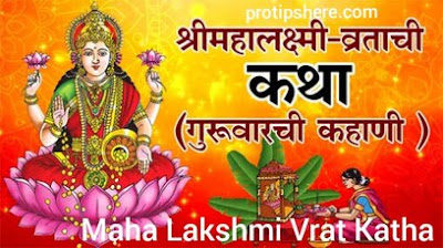 Maha-Lakshmi-Vrat-Katha