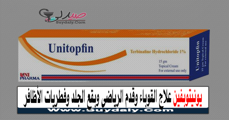 يونيتوبفين UNITOPFIN مضاد للفطريات