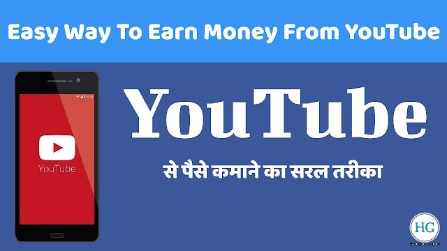 यूट्यूब से पैसे कमाने का सबसे सरल तरीका - Youtube se paise kamaane ka sabse saral tarika