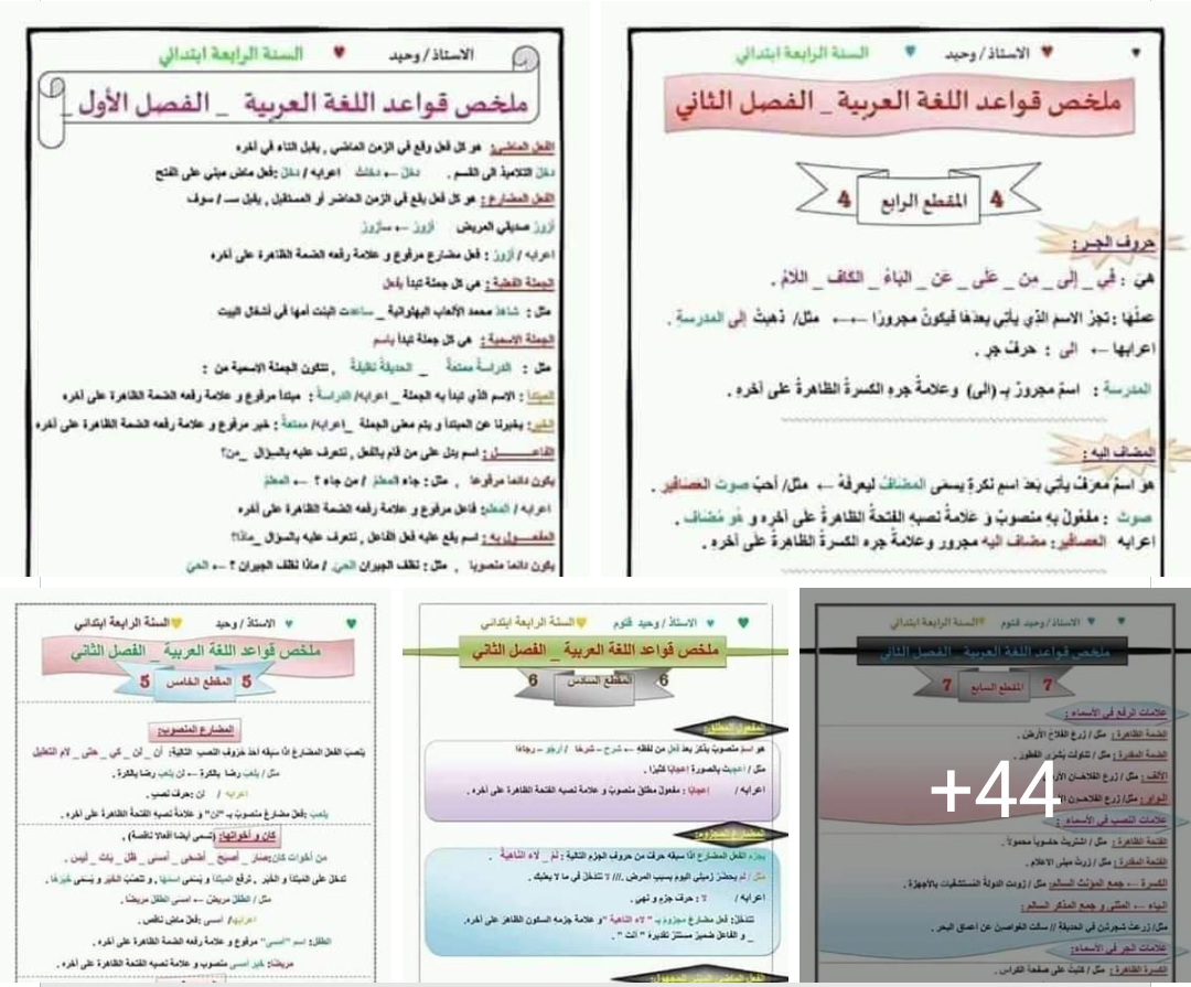 دفتر يحتوي على أهم قواعد اللغة العربية لتلاميذ الرابعة والخامسة ابتدائي رابط تحميل الملف pdf  من هنا