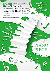 ピアノピースPP1217 Baby、God Bless You《あなたのためのサウンドトラック》Version / 清塚信也 (ピアノソロ)~TBS系 金曜ドラマ「コウノドリ」メインテーマ (FAIRY PIANO PIECE)