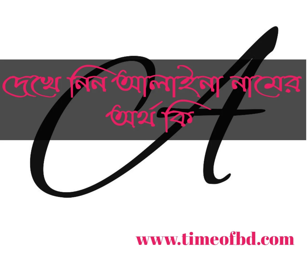 alaina name meaning in Bengali, আলাইনা নামের অর্থ কি, আলাইনা নামের বাংলা অর্থ কি, আলাইনা নামের ইসলামিক অর্থ কি,