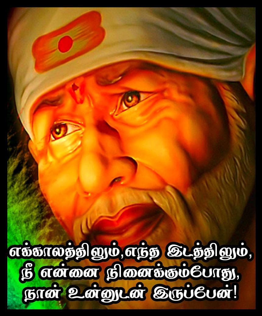 Sai Baba Quotes in Tamil