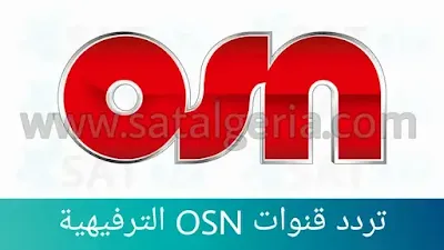 قنوات باقة OSN