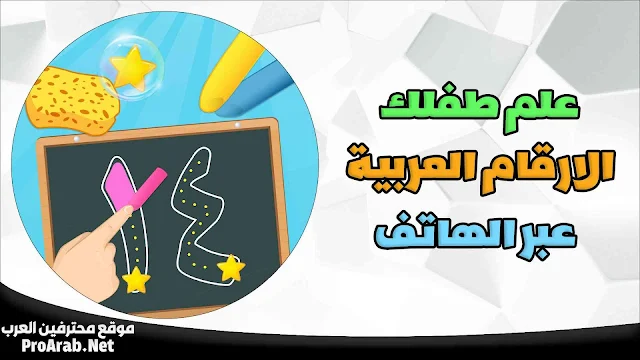 تعليم الارقام العربية