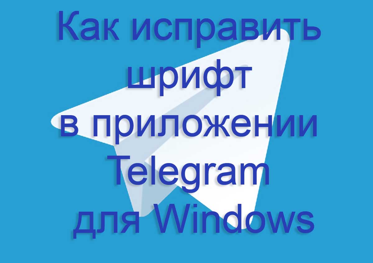 Как исправить шрифт в приложении Telegram для Windows