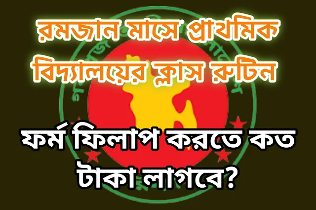 রমজান মাসে প্রাথমিক বিদ্যালয়ের ক্লাস রুটিন | রমজান মাসে ক্লাস করার নিয়ম