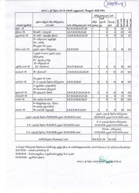 வேலூர்  மாவட்ட தொடக்க கல்வி அலுவலர் செயல் முறைகள் -திருத்திய விடுமுறை பட்டியல் - 2015 