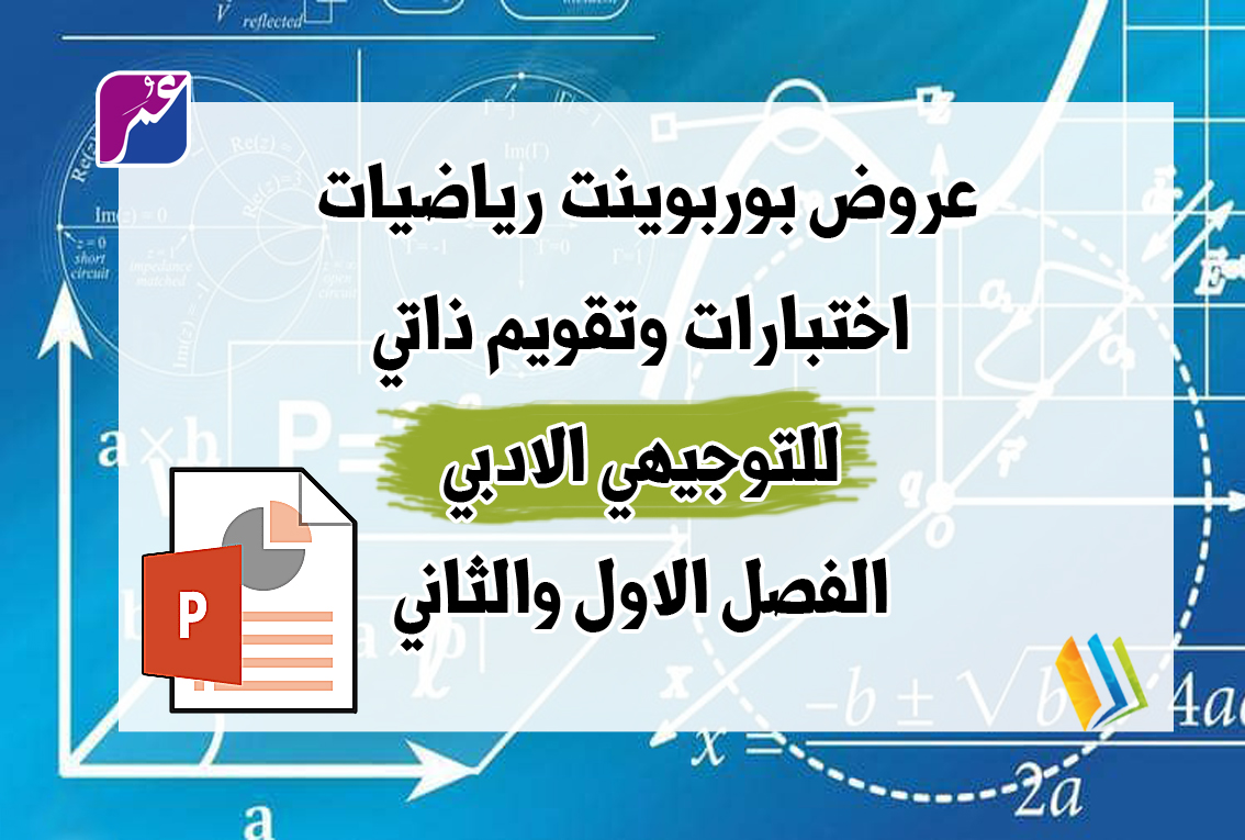 عروض بوربوينت اختبارات وتقويم ذاتي رياضيات توجيهي ادبي الفصل الاول والثاني