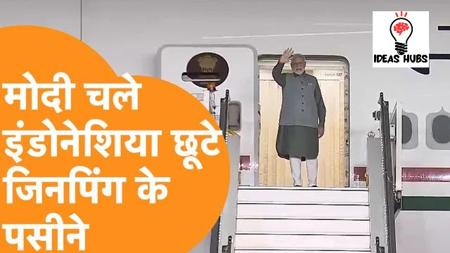 पीएम मोदी के इंडोनेशिया दौरे से चीन में हड़कंप