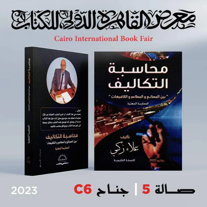 كتاب محاسبه التكاليف بقلم علاء زكي