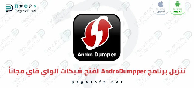 تنزيل برنامج AndroDumpper لفتح شبكات الواي فاي مجاناً
