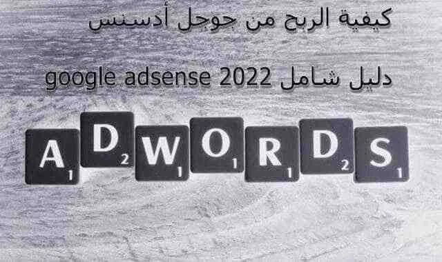 كيفية الربح من جوجل أدسنس google adsense دليل شامل 2022 الربح من جوجل أدسنس , google adsense