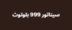 سيناتور 999 بلوتوث